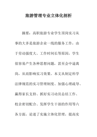 旅游管理专业立体化剖析