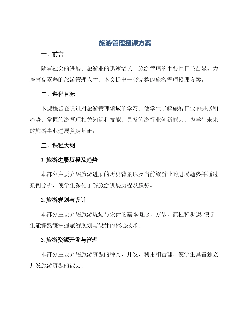 旅游管理授课方案_第1页