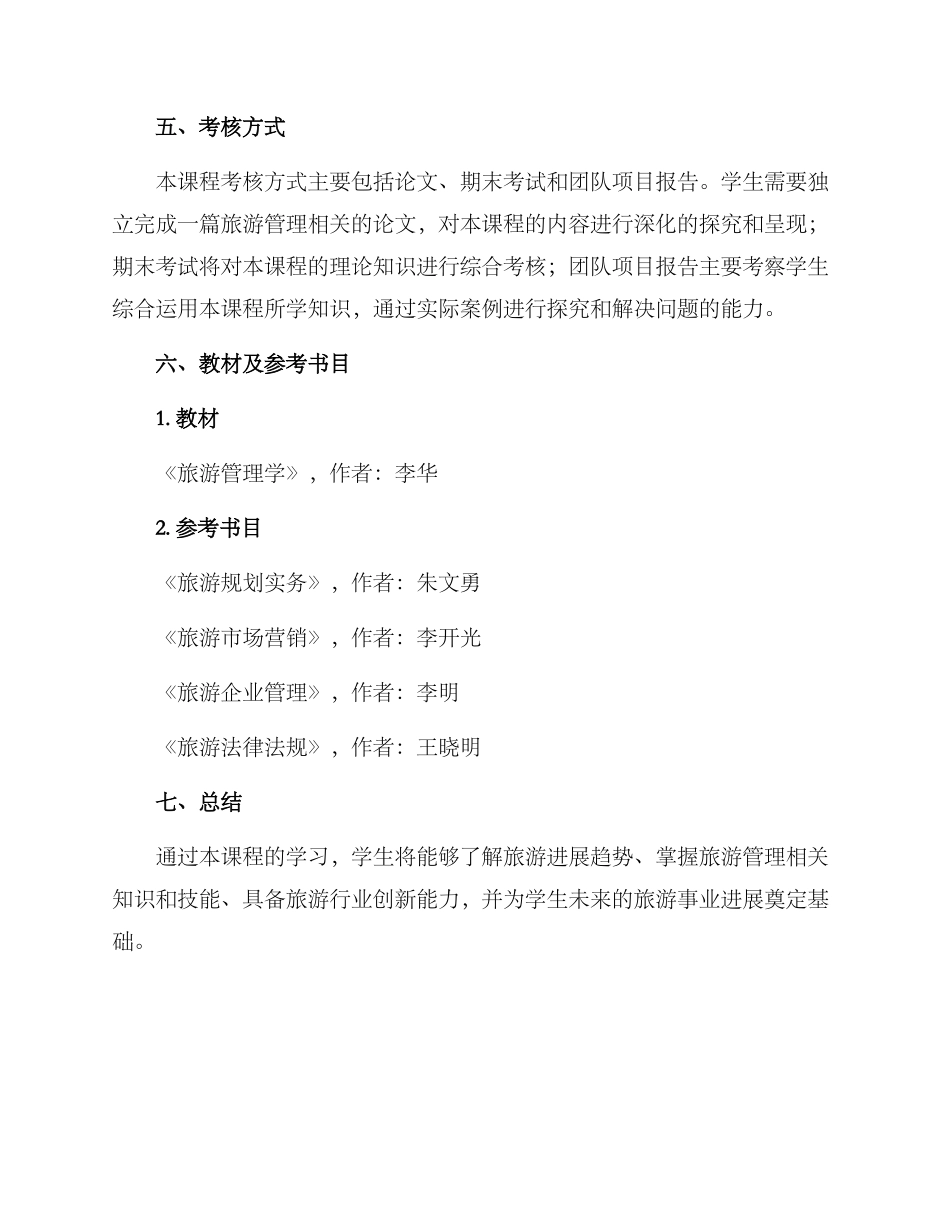 旅游管理授课方案_第3页