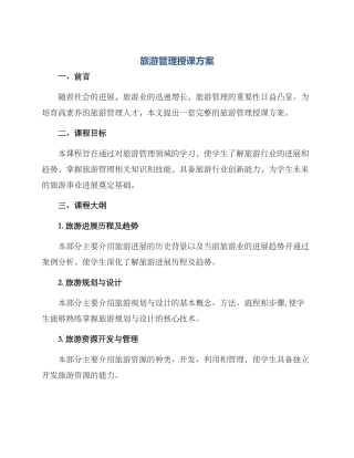 旅游管理授课方案