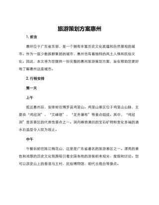 旅游策划方案惠州