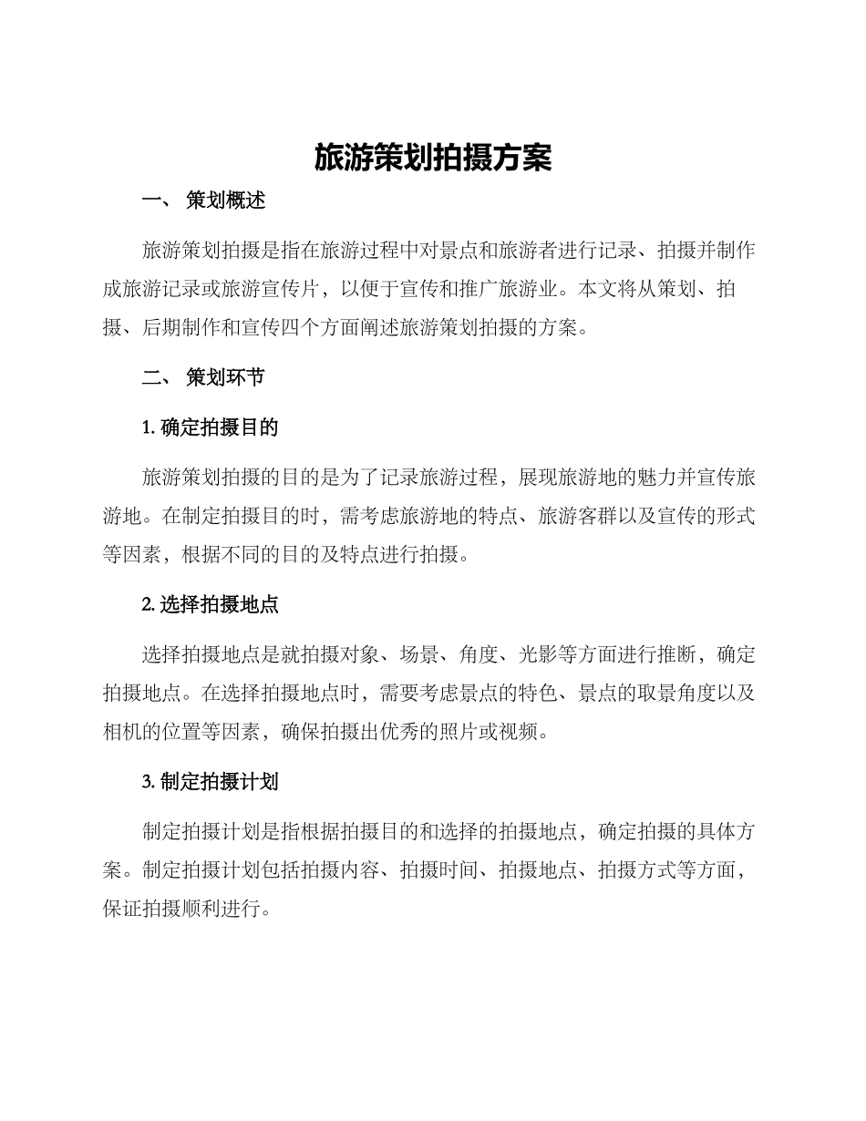 旅游策划拍摄方案_第1页