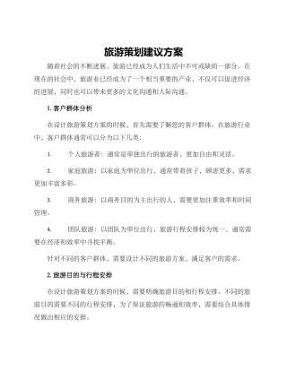 旅游策划建议方案