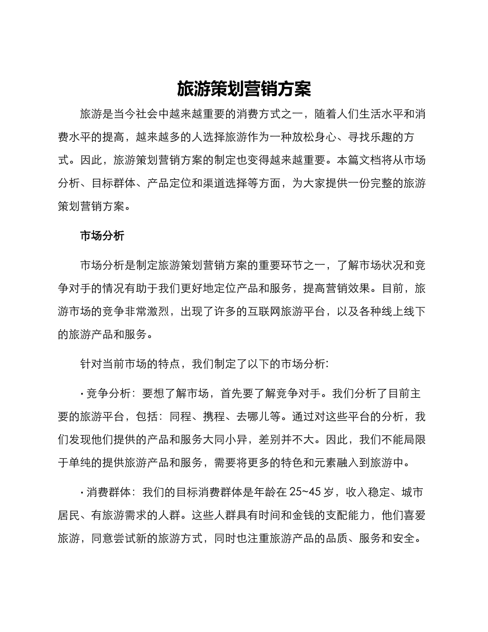 旅游策划营销方案_第1页