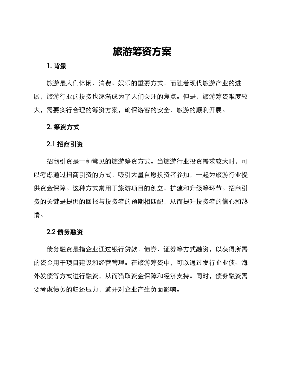 旅游筹资方案_第1页