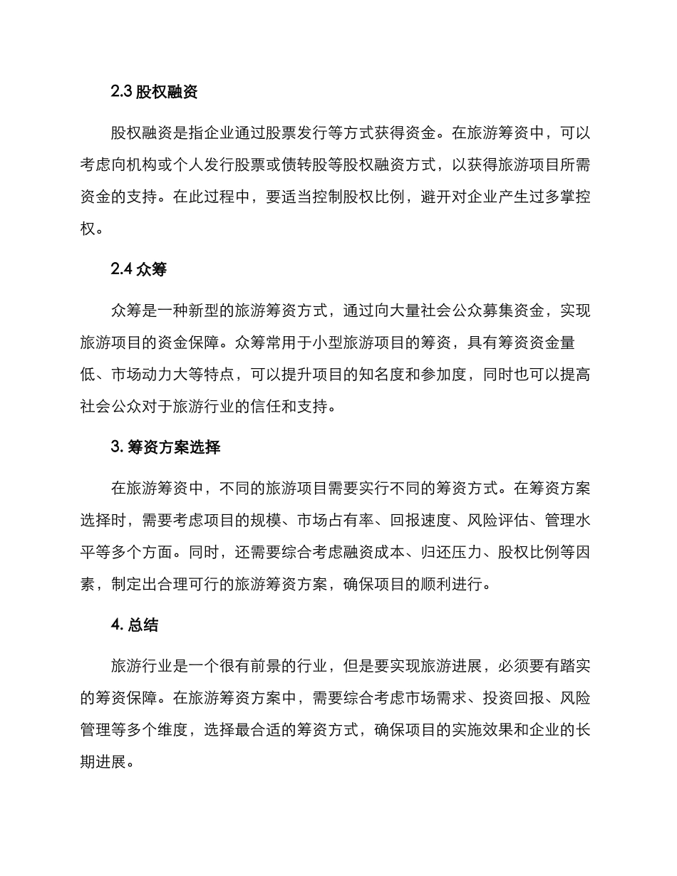 旅游筹资方案_第2页