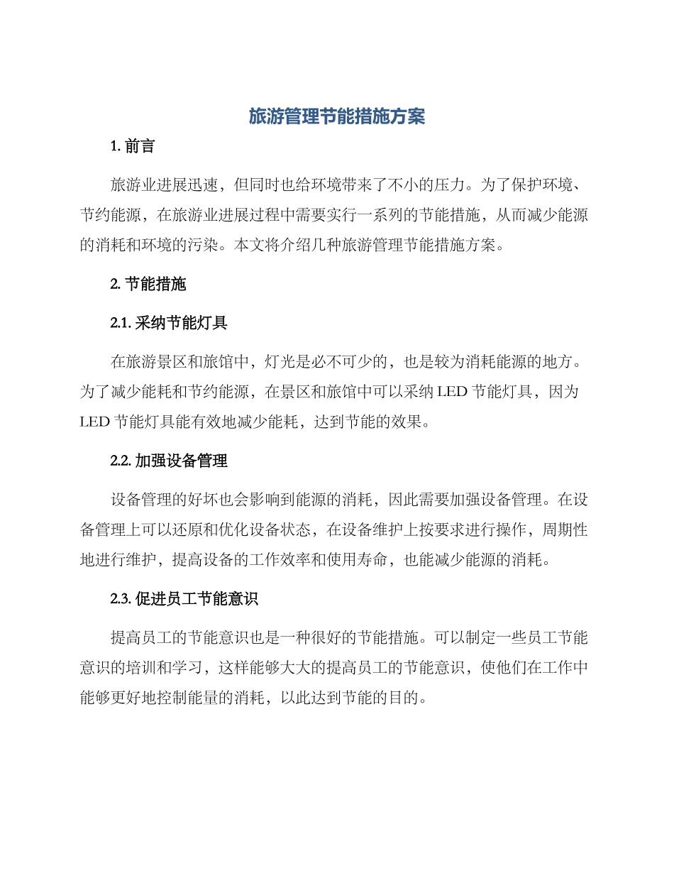 旅游管理节能措施方案_第1页