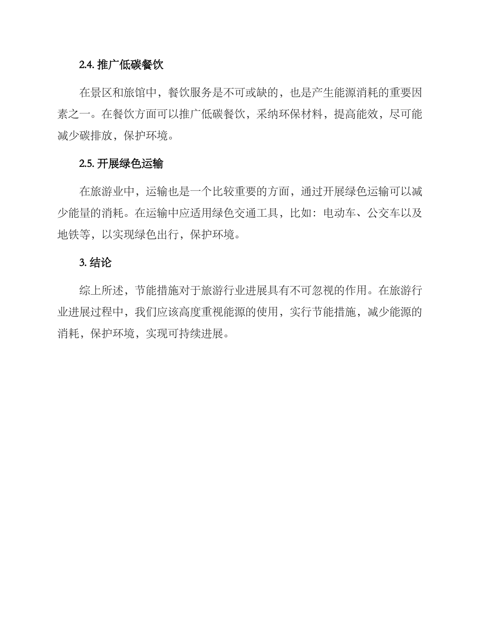 旅游管理节能措施方案_第2页