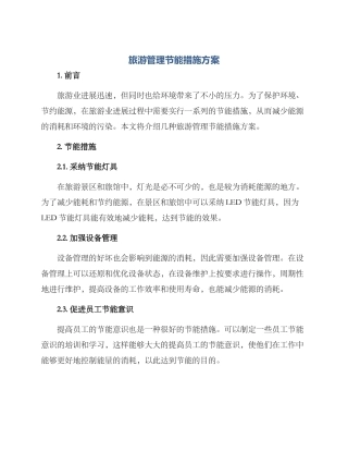 旅游管理节能措施方案