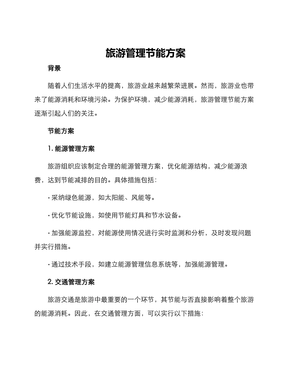 旅游管理节能方案_第1页