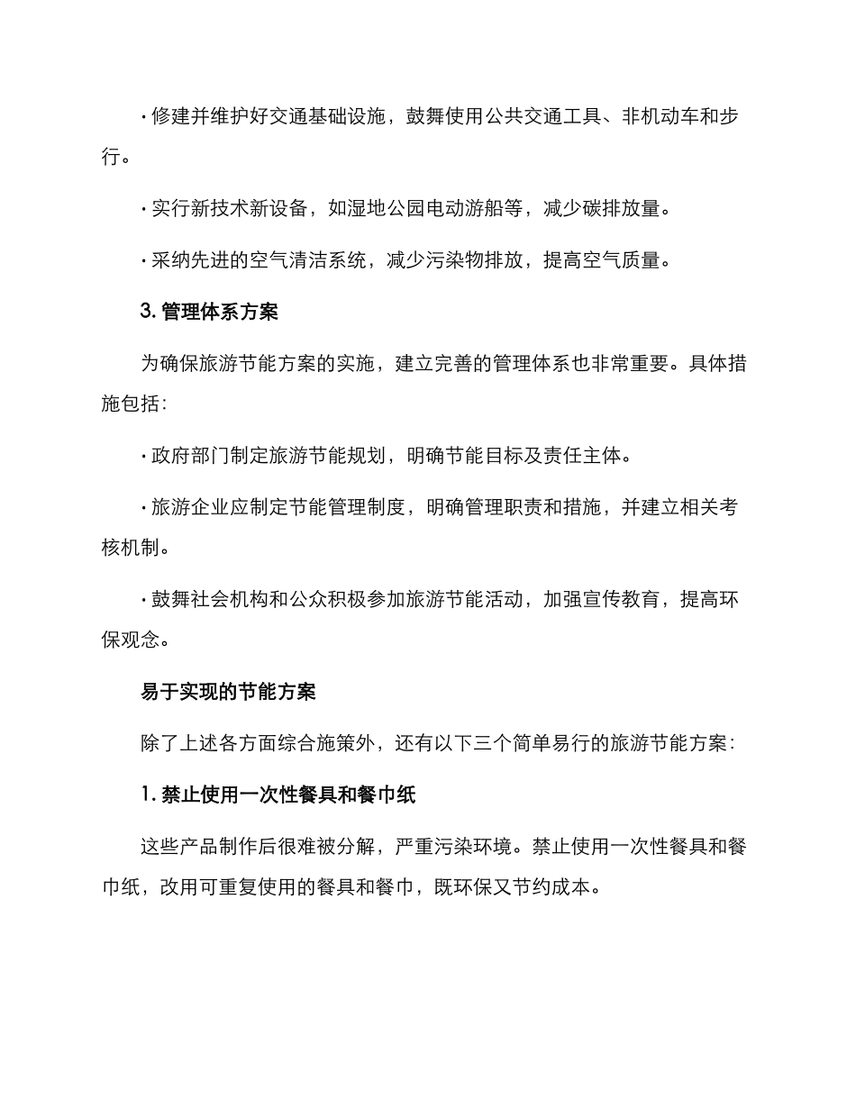 旅游管理节能方案_第2页