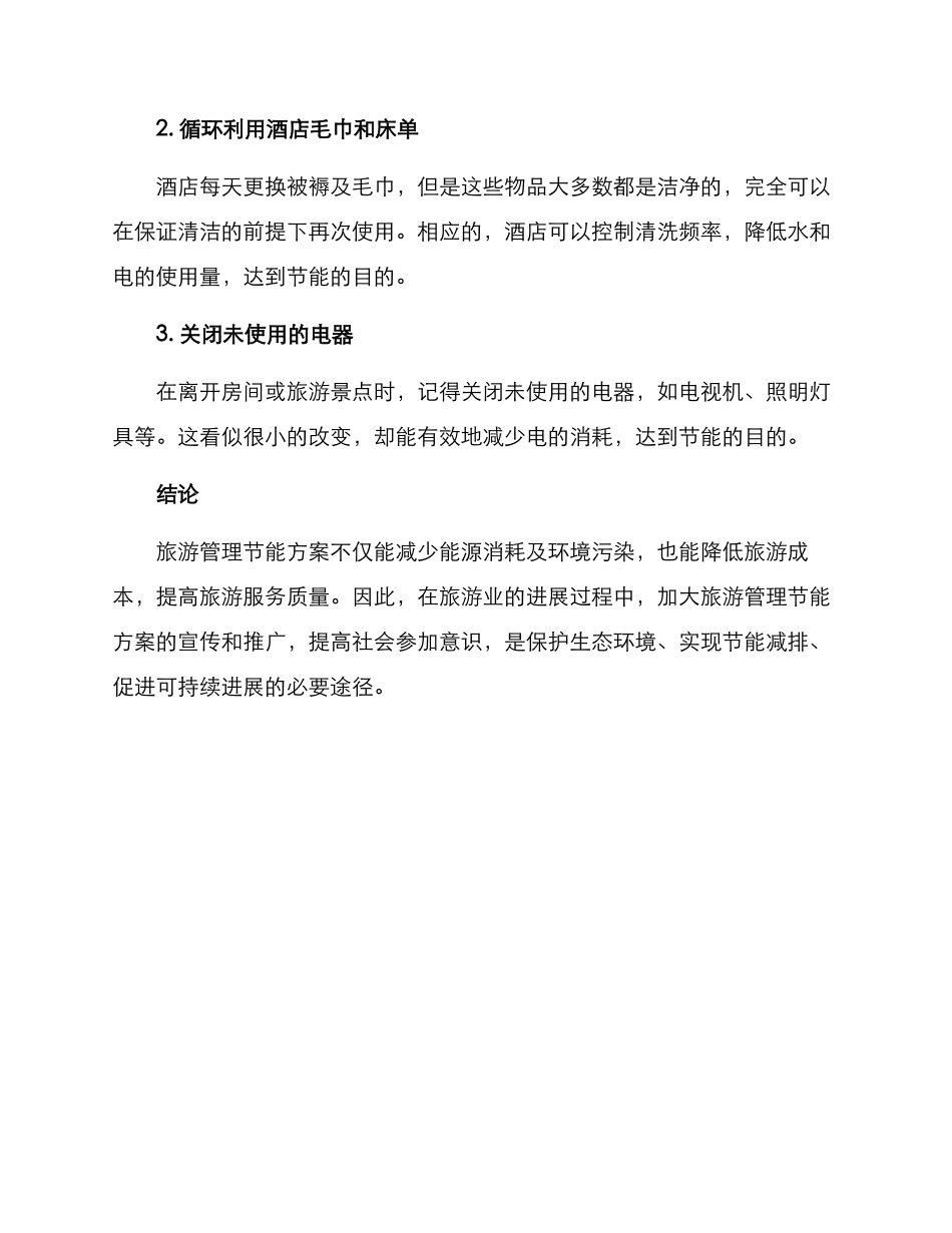旅游管理节能方案_第3页