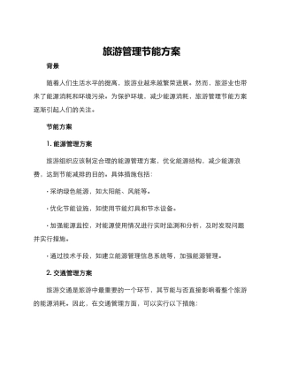 旅游管理节能方案