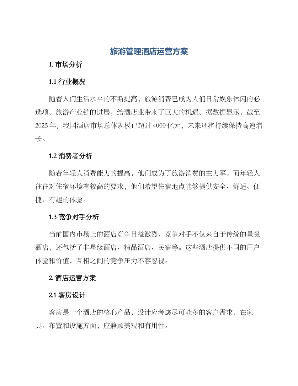 旅游管理酒店运营方案_第1页