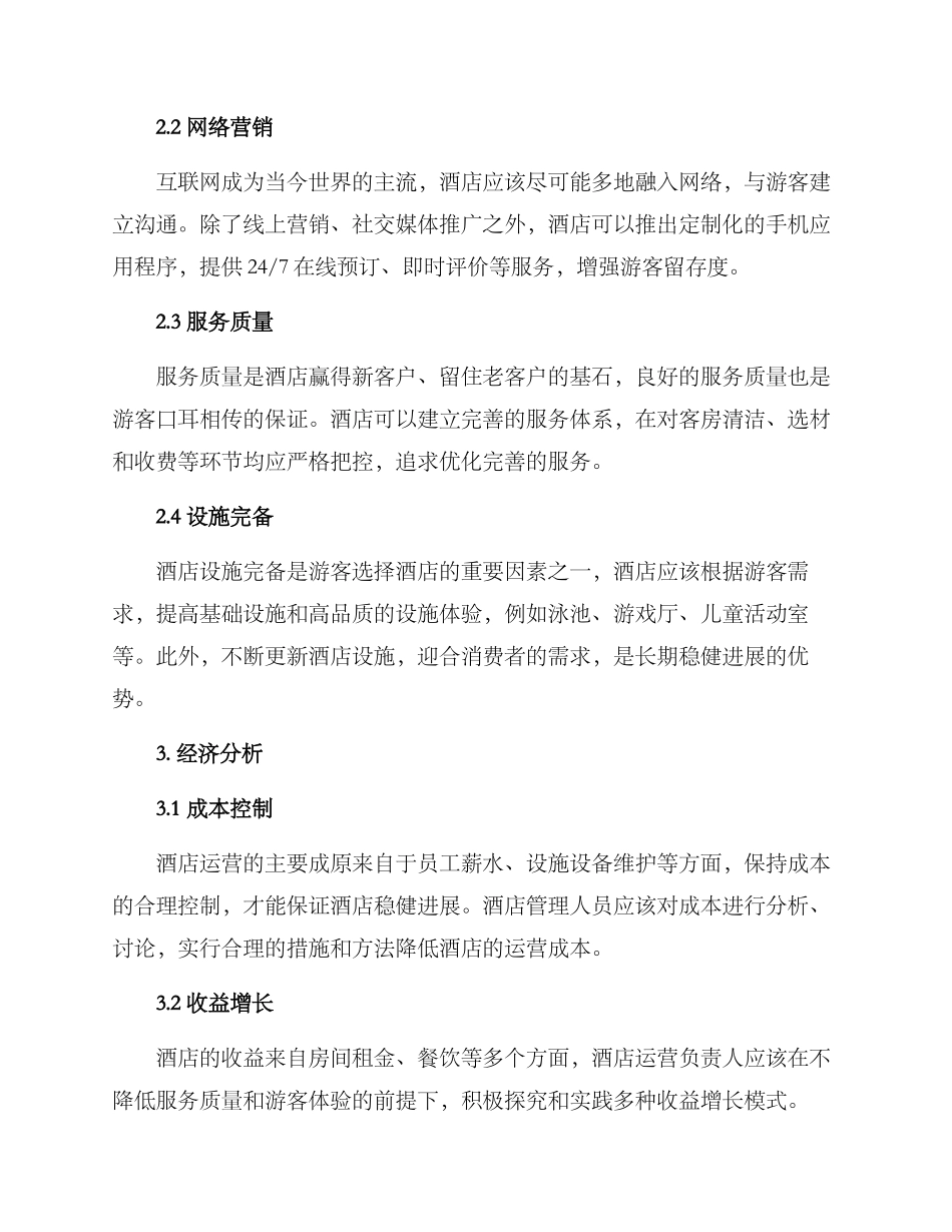 旅游管理酒店运营方案_第2页