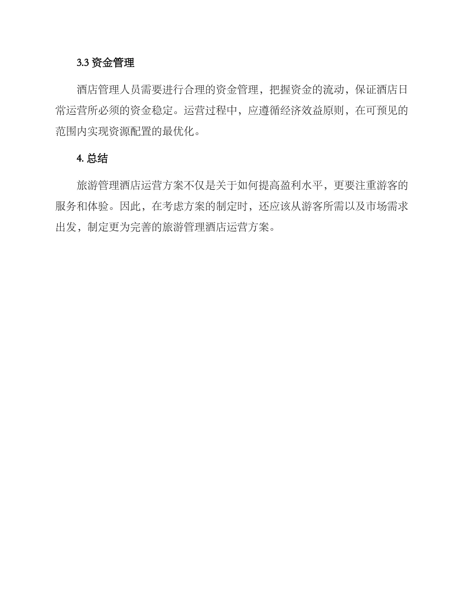 旅游管理酒店运营方案_第3页