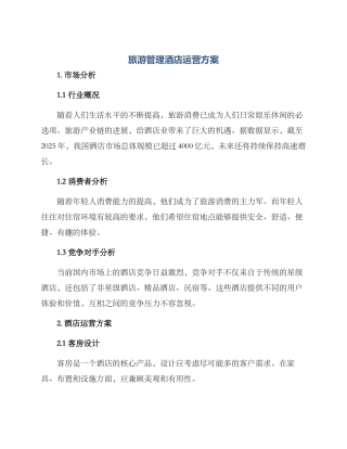 旅游管理酒店运营方案