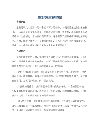 旅游类栏目策划方案