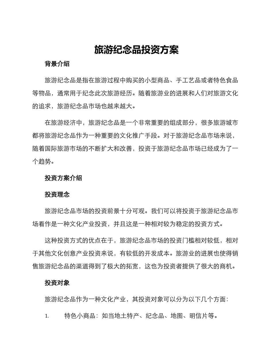 旅游纪念品投资方案_第1页