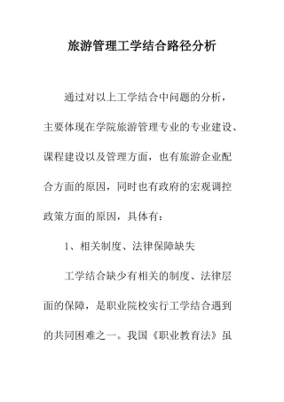 旅游管理工学结合路径分析