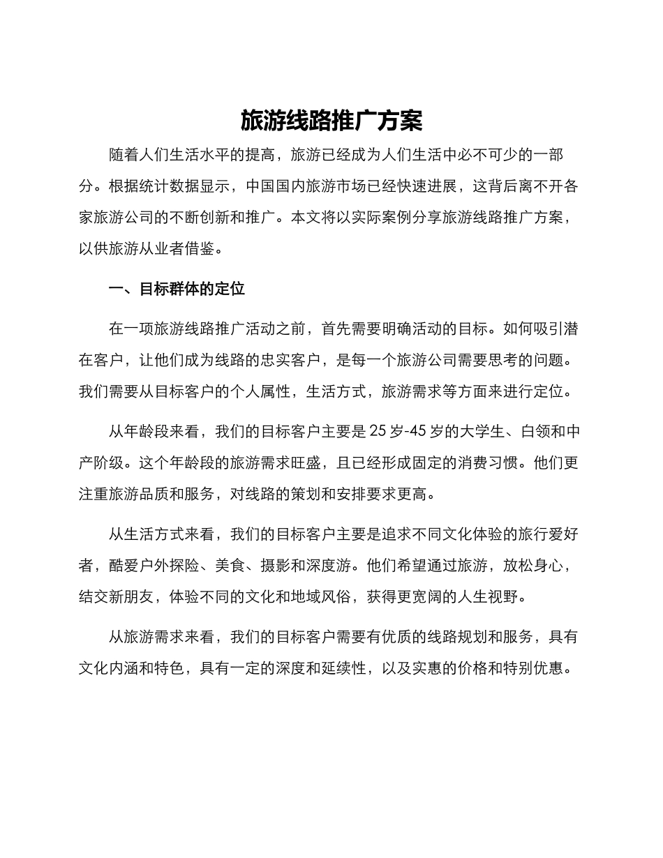 旅游线路推广方案_第1页