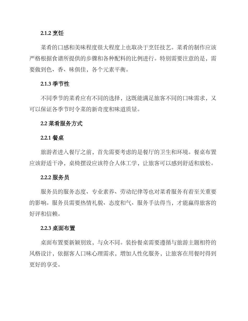 旅游管理菜肴服务方案_第2页