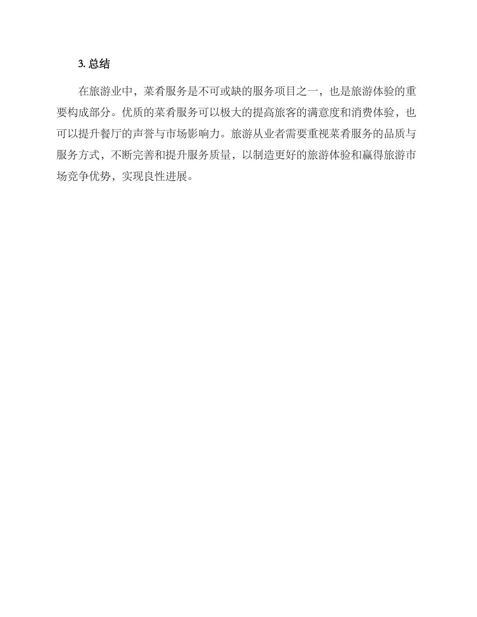 旅游管理菜肴服务方案_第3页