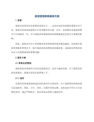 旅游管理菜肴服务方案
