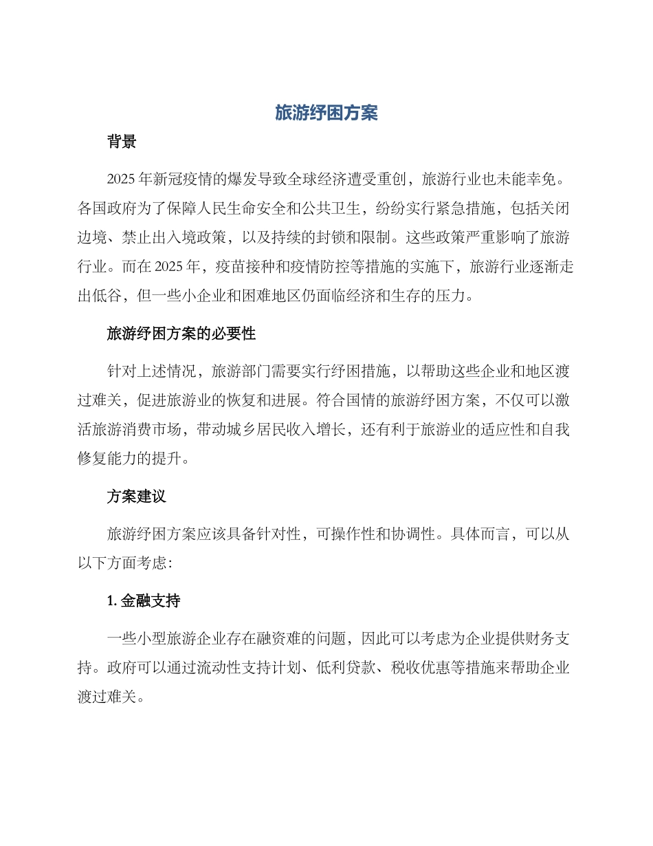 旅游纾困方案_第1页