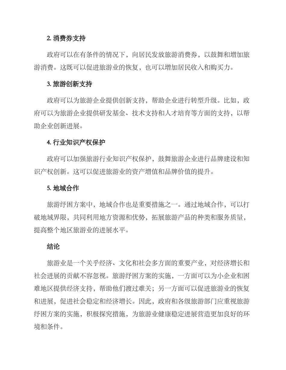 旅游纾困方案_第2页