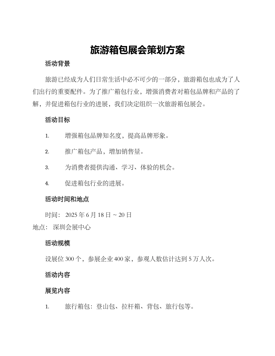 旅游箱包展会策划方案_第1页