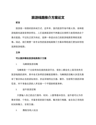 旅游线路推介方案论文