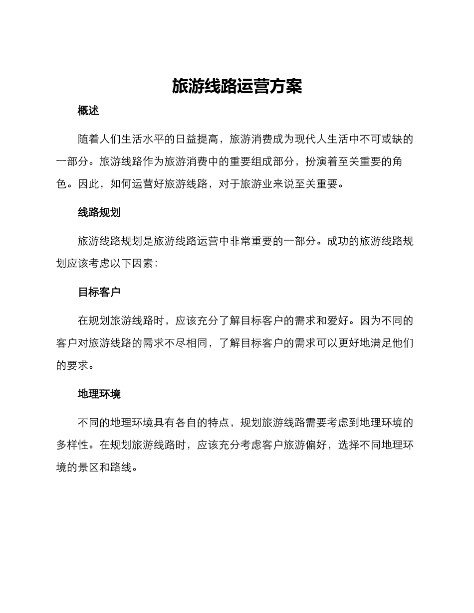 旅游线路运营方案_第1页