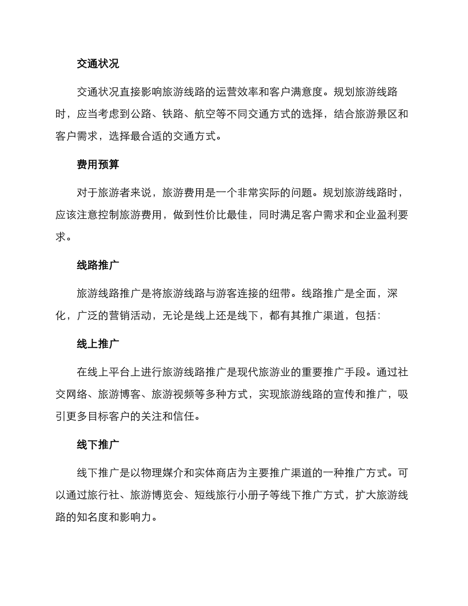 旅游线路运营方案_第2页