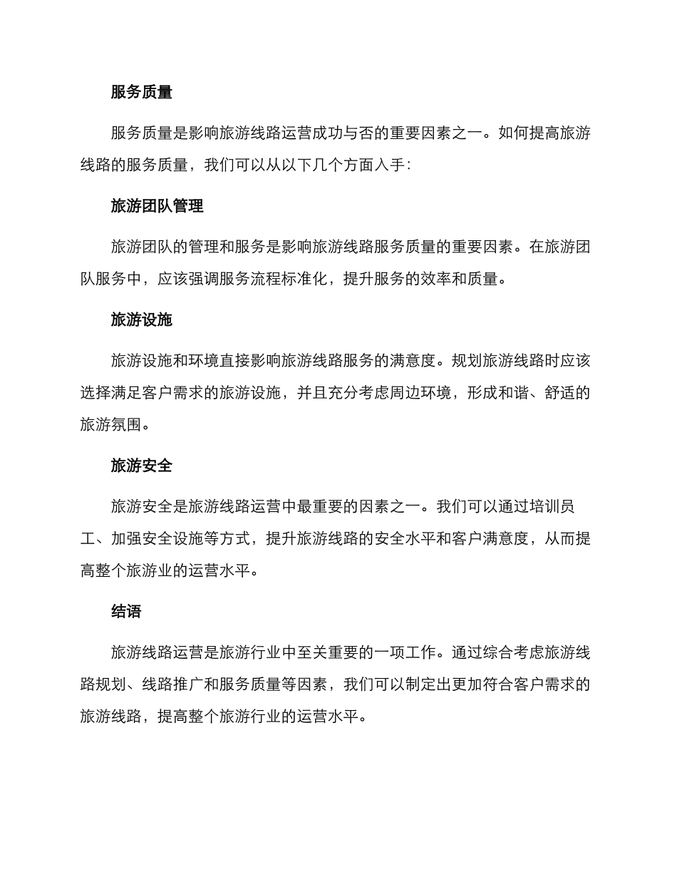 旅游线路运营方案_第3页