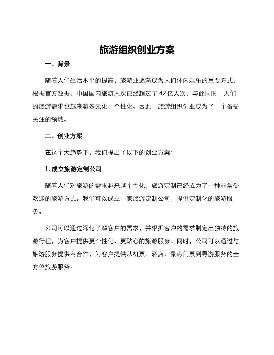 旅游组织创业方案_第1页