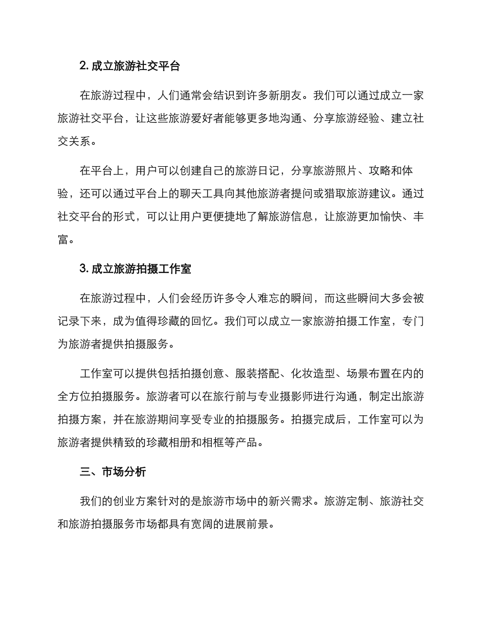 旅游组织创业方案_第2页