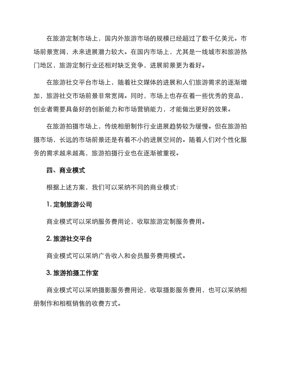 旅游组织创业方案_第3页