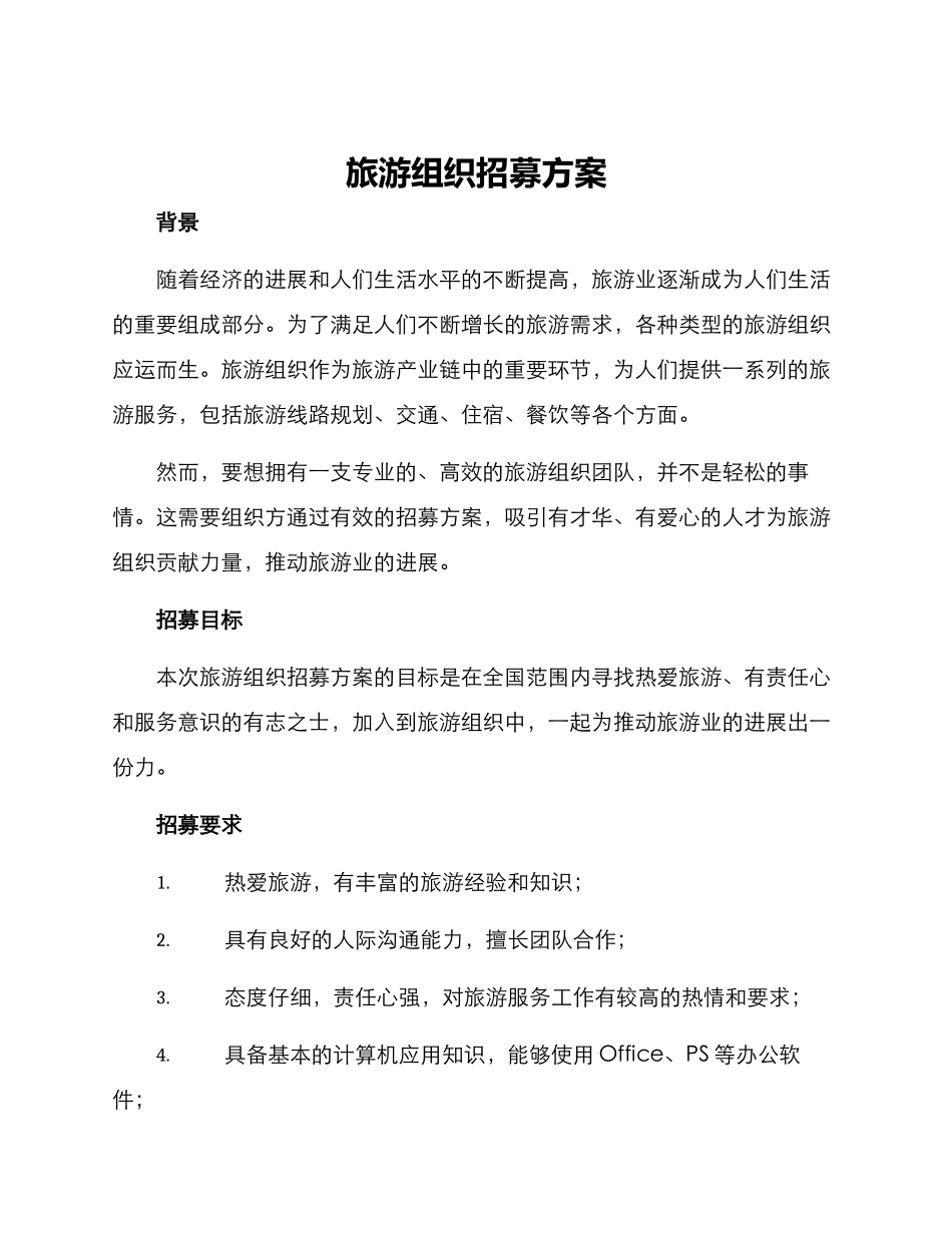 旅游组织招募方案_第1页