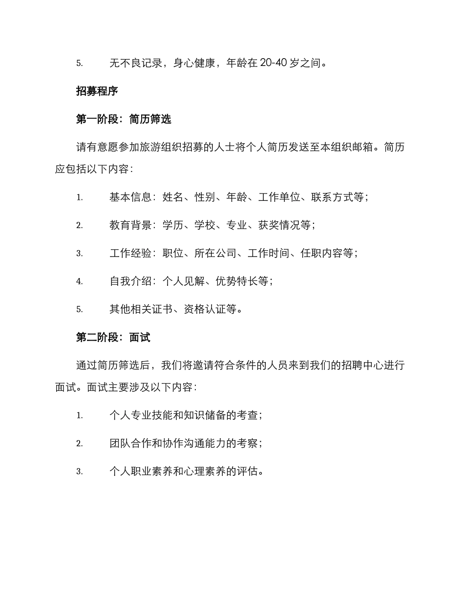 旅游组织招募方案_第2页
