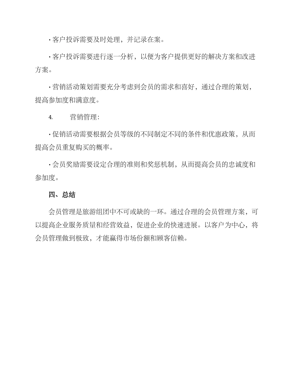旅游组团会员管理方案_第3页