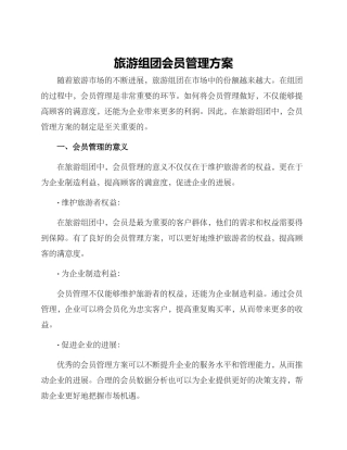 旅游组团会员管理方案