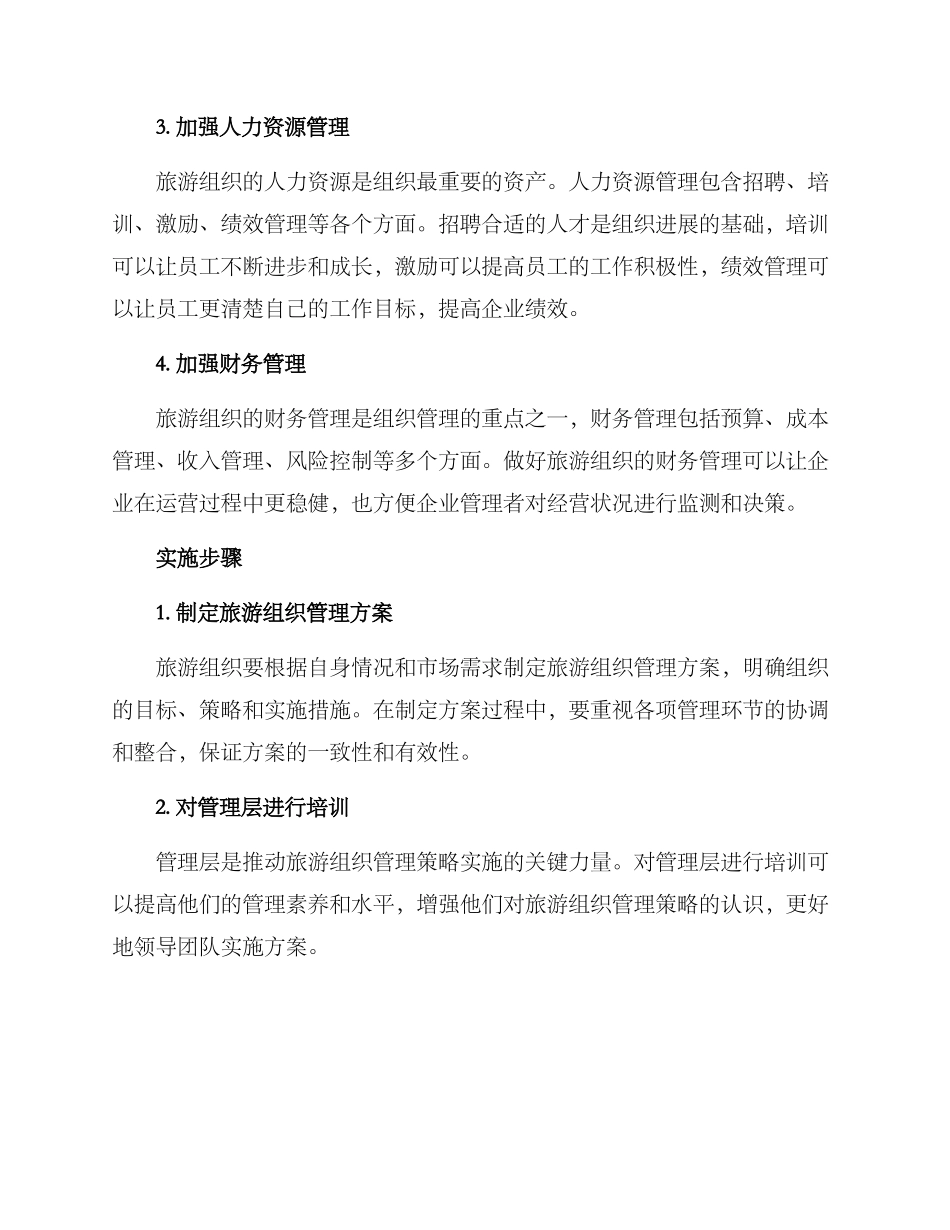 旅游组织管理策划方案_第2页