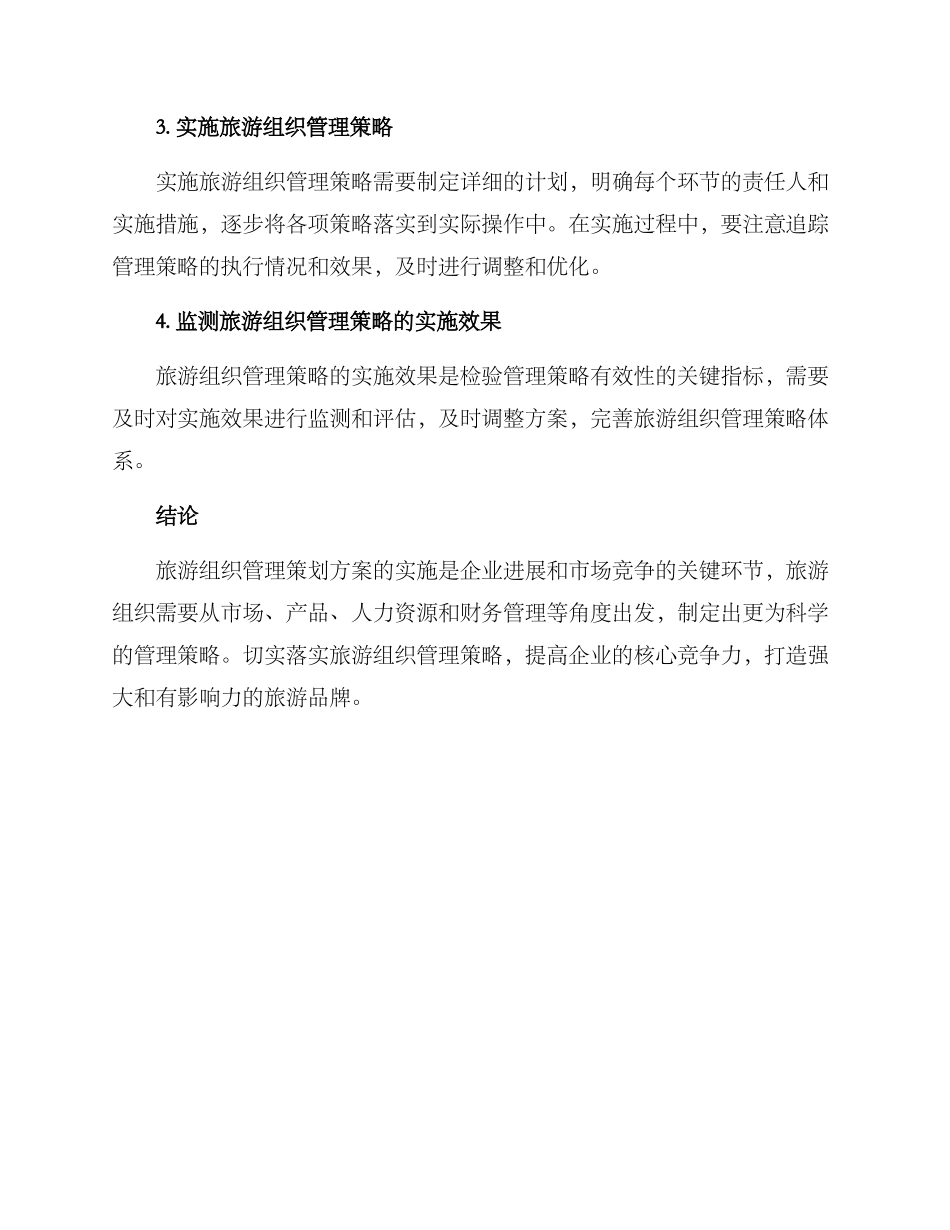旅游组织管理策划方案_第3页