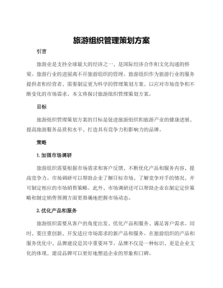 旅游组织管理策划方案
