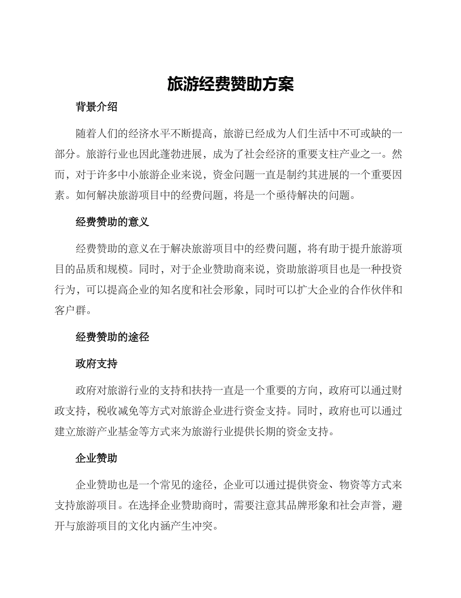 旅游经费赞助方案_第1页