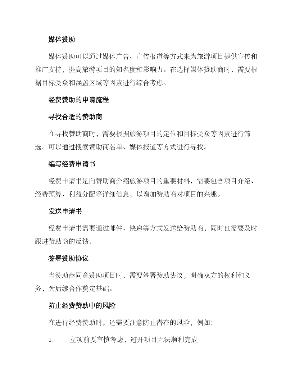 旅游经费赞助方案_第2页