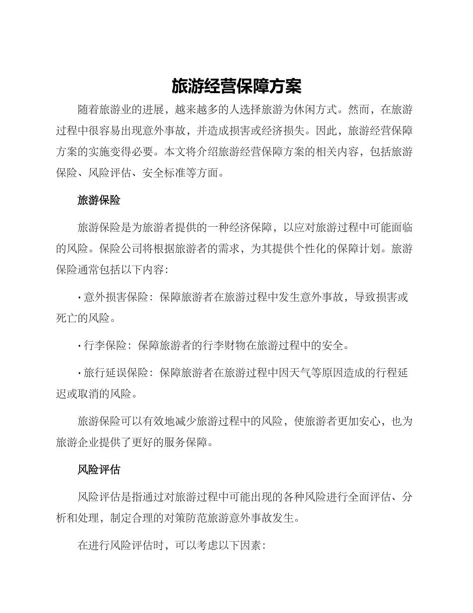 旅游经营保障方案_第1页