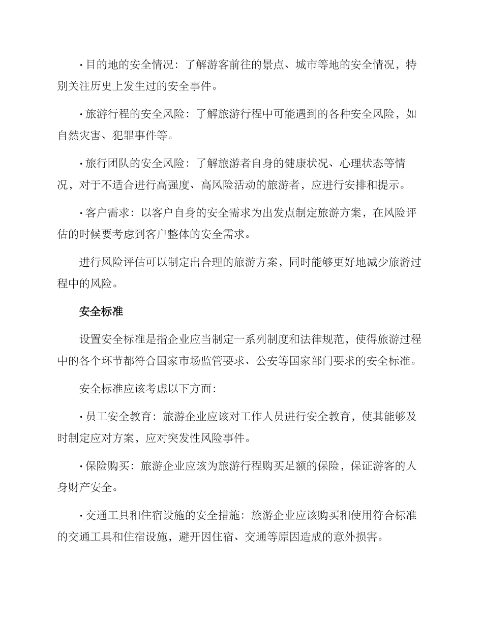 旅游经营保障方案_第2页