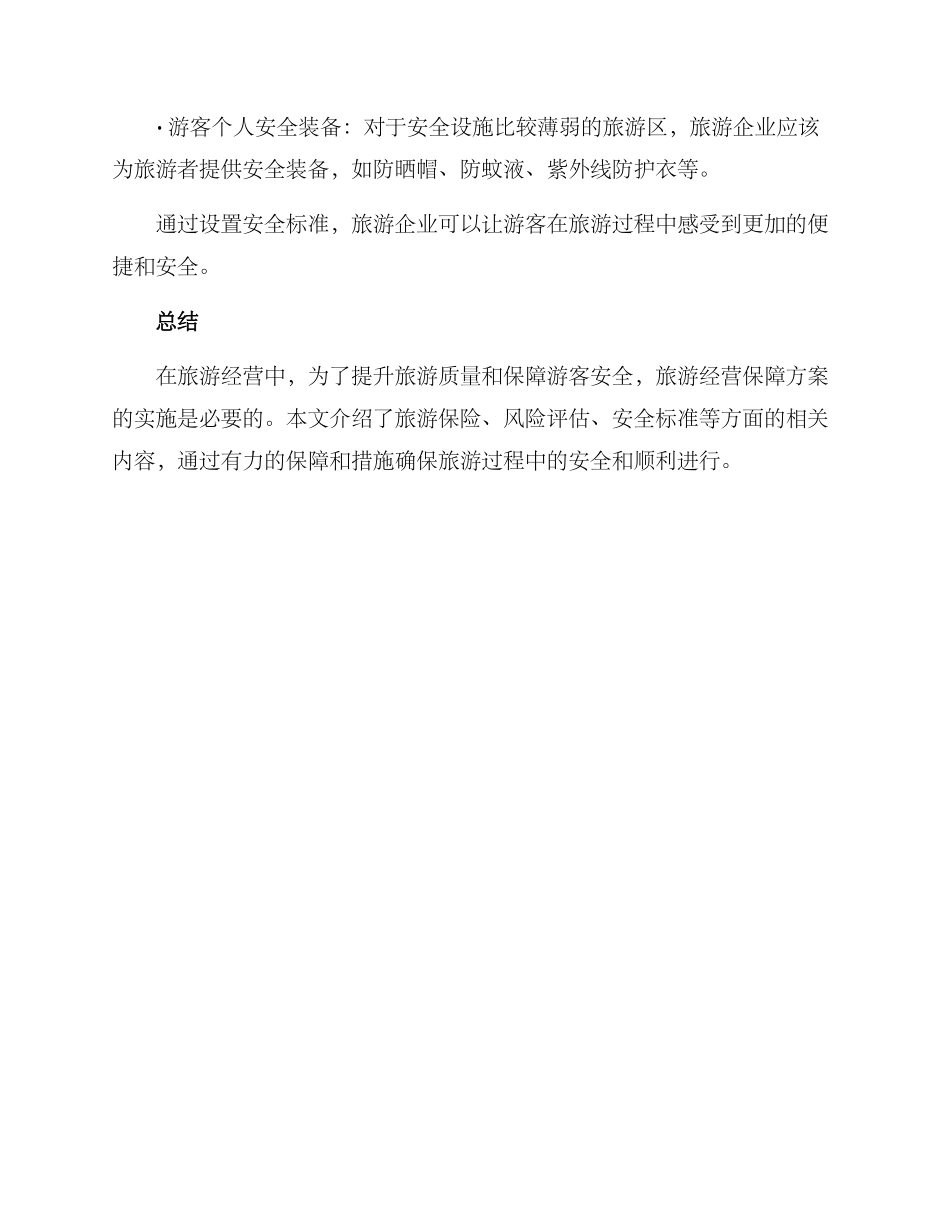 旅游经营保障方案_第3页